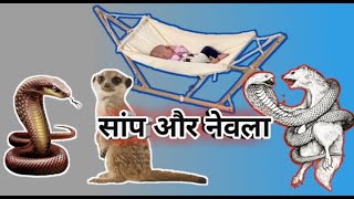वफादार नेवला | Saanp Aur Nevla | The Loyal Mongoose | Hindi story Panchatantra | motivational video