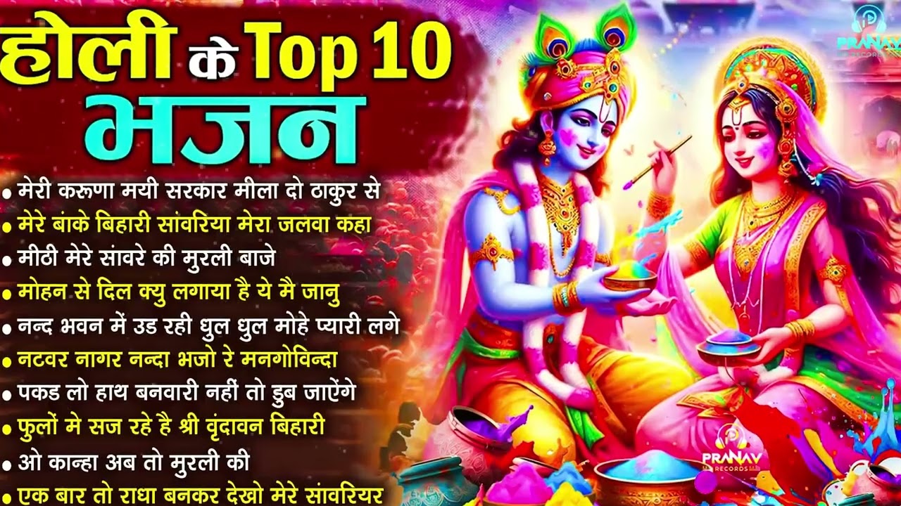 होली Dj भजन 2026 Nonstop Holi Bhajan 2026 | Top10 Radha Krishna Holi Bhajan | Latest Holi Song 2026