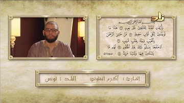 القارئ أكرم البقلوتي من تونس