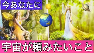 宇宙があなたにお願いしたいこと
