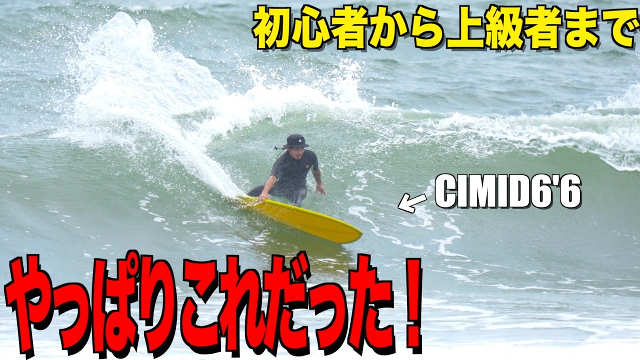 CIMID6'6】カスタムオーダーしたミッドレングスを初乗りレビュー