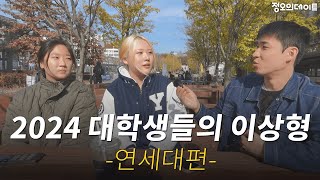 2024 여성들의 이상형은? 연세대편 screenshot 3