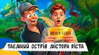🇺🇦 Таємний острів МІСТЕРА БІСТА / Аудіоказка Українською Мовою СЛУХАТИ ОНЛАЙН