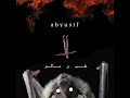 ابيوسف طب ومالو mp3
