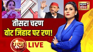 Goonj with Rubika Liyaquat LIVE : Lok Sabha Elections | Vote Jihad | Akhilesh Yadav |Maria Alam khan