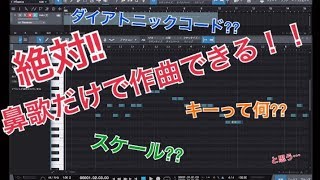 【作曲講座①】鼻歌だけで誰でも作曲できる動画【コードがつけられない??】