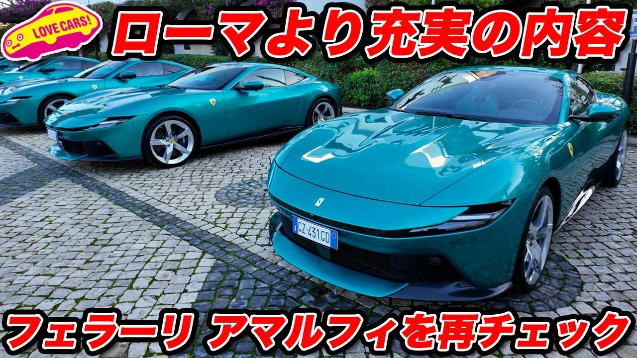 【魅力あり】フェラーリ アマルフィを いま一度内外装徹底チェック！ ローマよりも遥かに使いやすく進化した１台！