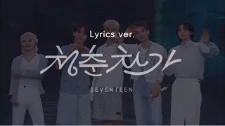 SEVENTEEN TOUR ‘FOLLOW’ AGAIN TO SEOUL [청춘찬가(Cheers to yourh) - 세븐틴] 가사ver.