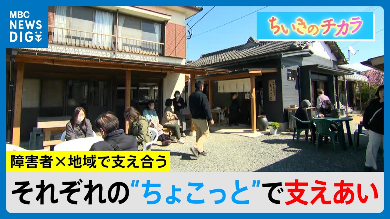 一人ひとりの“ちょこっと”が大きな力に　障害者×地域で支え合う薩摩川内市・高江町【ちいきのチカラ】(MBCニューズナウ 2026年2月25日放送）