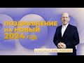 Поздравление с 2024 годом от епископа Рика Реннера.