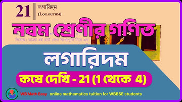 class 9 math 👉 লগারিদম || kose dekhi 21 (1 থেকে 4) || chapter 21