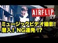 【AIRFLIP TV#8】&quot;Meaning&quot; MV撮影に潜入!(後編)