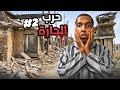 الحرب الأهلية بالحارة 2 ضربت مهايط الحارة