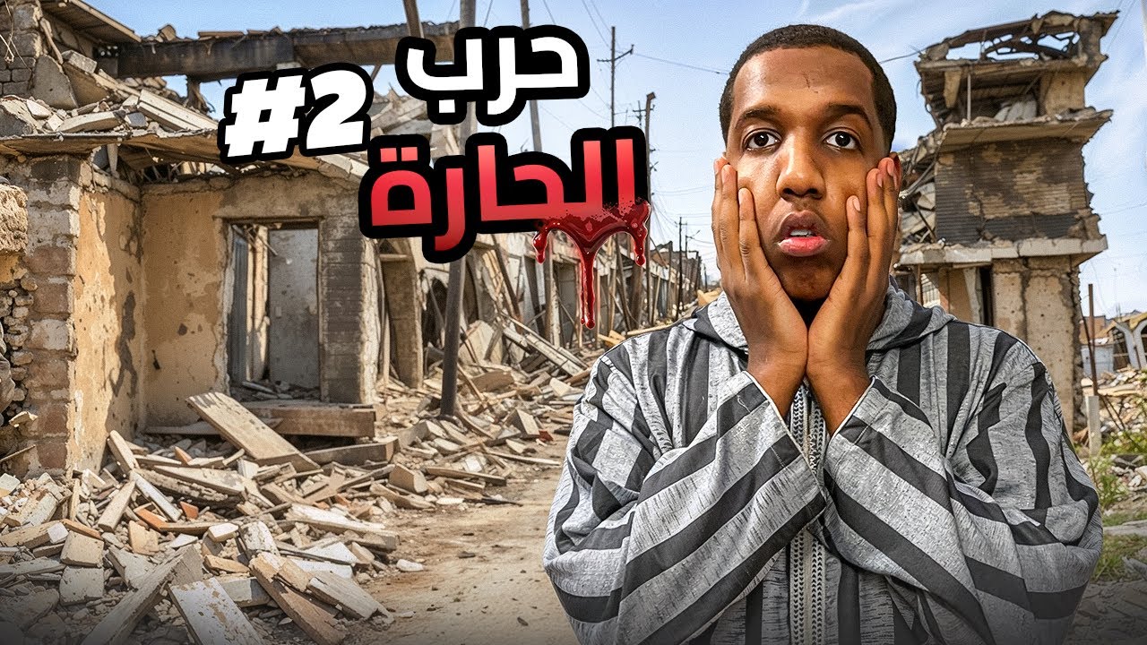 الحرب الأهلية بالحارة😳!! #2 | ضربت مهايط الحارة🤬