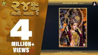 24 Karat Sonu Mari Mata ચ વ સ ક ર ટ મ ર મ ત Geeta Rabari Trending Hit Garba Song 2023 