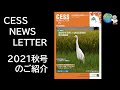 CESS NEWS LETTER 2021秋号の紹介