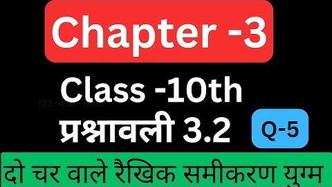 Class 10 || प्रश्नावली 3.2 || Q-5 || दो चर वाले रैखिक समीकरण युग्म
