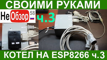 Своими руками. Контроллер для ПВК на esp8266 NodeMcu lua v2 wi fi часть 3 (в сборе)