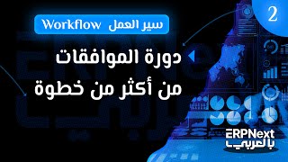 دورة الموافقات من أكثر من خطوة - سير العمل | ERPNext | Workflow - part 2 بالعربي