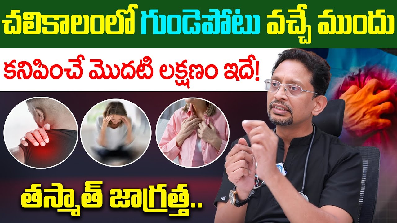 చలికాలంలో గుండెపోటు వచ్చే ముందు కనిపించే మొదటి లక్షణం ఇదే! | Dr Mukherjee | Heart Attack | iDream