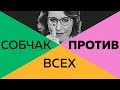 СОБЧАК ПРОТИВ ВСЕХ. 18+ Книга. Вместе с Антоном Красовским.