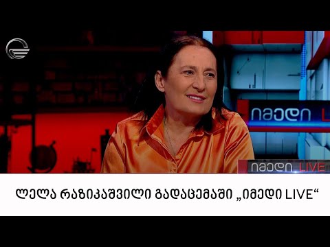 ვაჟა-ფშაველას ფონდის ხელმძღვანელი, ლელა რაზიკაშვილი გადაცემაში „იმედი LIVE“