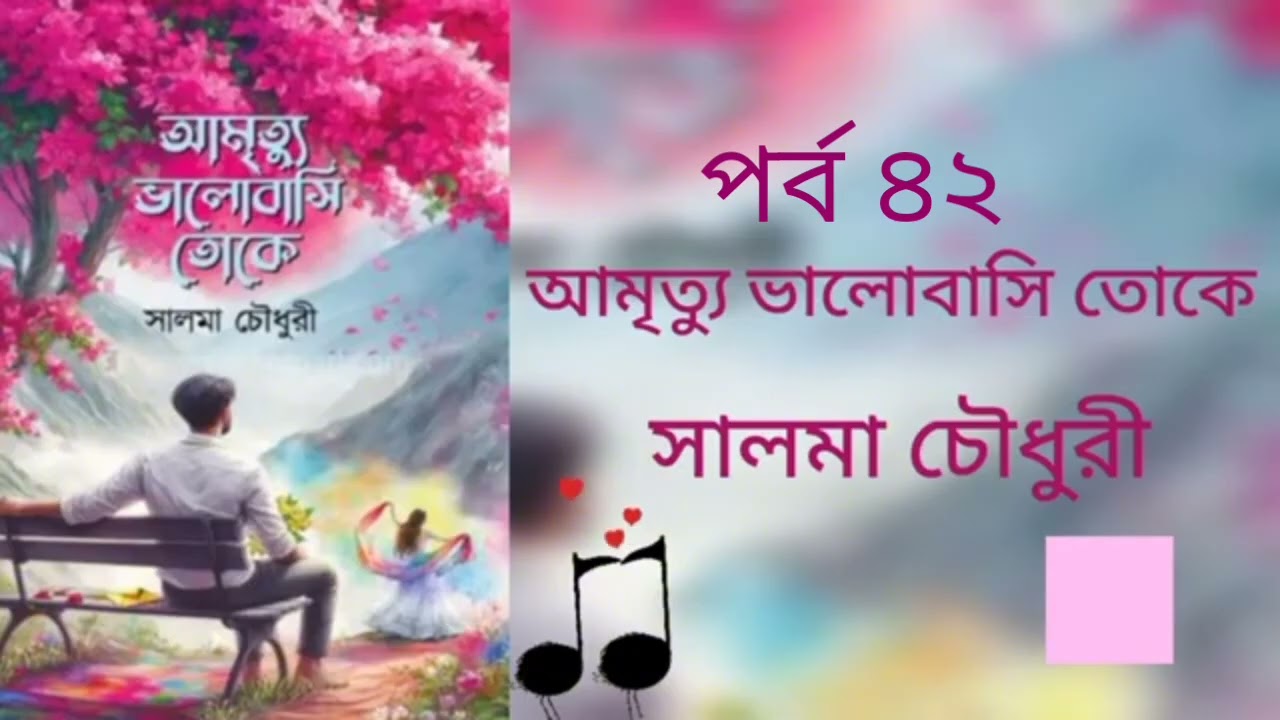 আমৃত্যু ভালোবাসি তোকে পর্ব ৪২।সালমা চৌধুরী। Golpo Kotha By Latifa. Amrittu Valobasy toke part 42.