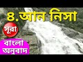 বাংলা অনুবাদ সূরা আন নিসা (নারী) |Surah An Nisa With Bangla translation|