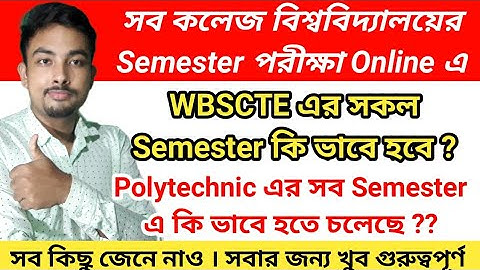 সকল কলেজ বিশ্ববিদ্যালয়ের পরীক্ষা Online এ || Wbscte All Semester Exam কি ভাবে হতে চলেছে ?? ||
