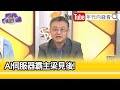 精彩片段》朱岳中:#梁見後 身價來到61億美金...【年代向錢看】2024.06.06 @ChenTalkShow