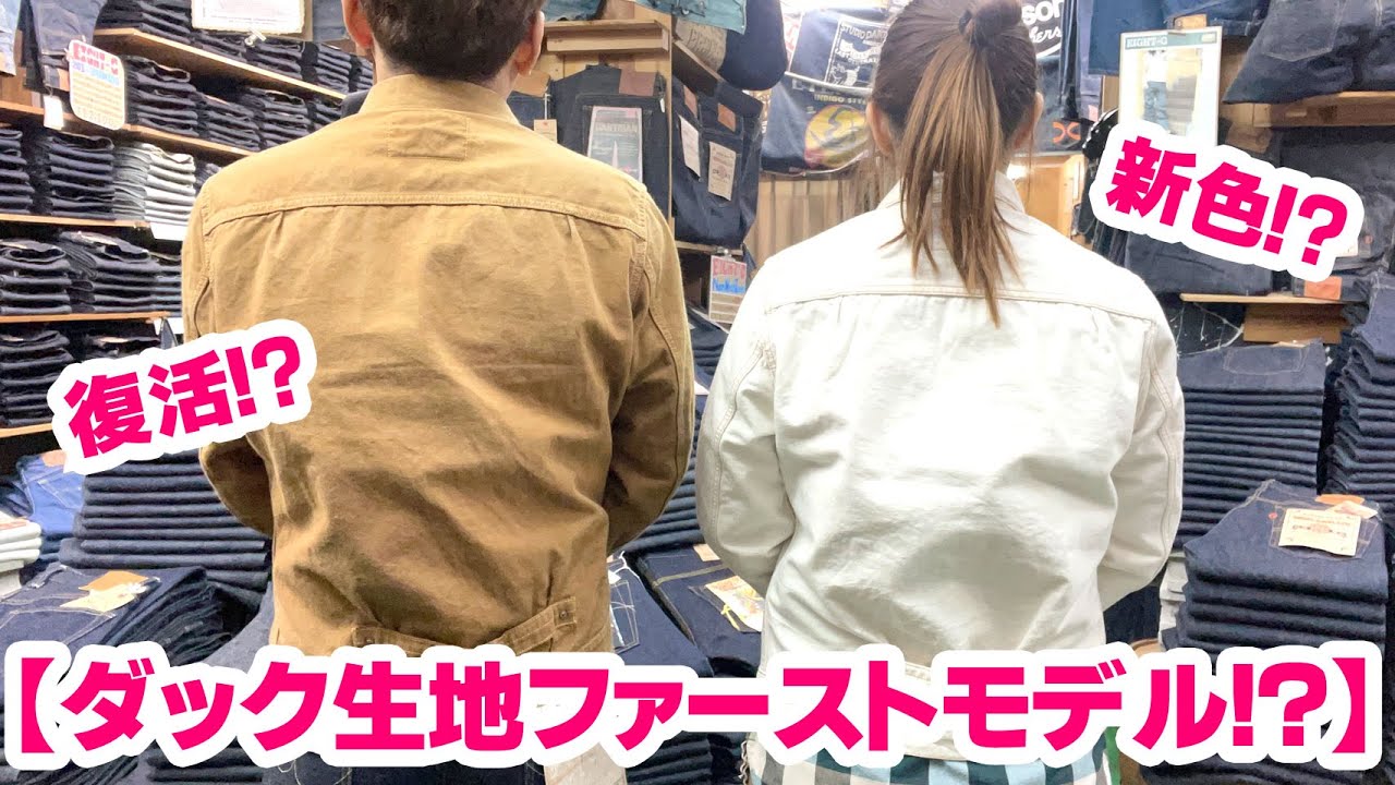 2023年春夏新作！ファーストモデルのダックジャケット！】 - YouTube