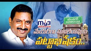 మేయర్‌గా సునిల్‌రావుకు పట్టాభిషేకం.. My3 channel  08-02-2020 8PM