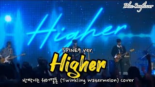 Higher (SPINE9 Ver.) | 반짝이는 워터멜론 (Twinkling Watermelon) Cover Han/Rom/Eng Lyrics