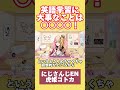 英語習得に必要な事は○○○○！ #shorts #英語学習 #英語勉強方法 #英語脳の作り#にじさんじ切り抜き #nijisanji #nijisanjien