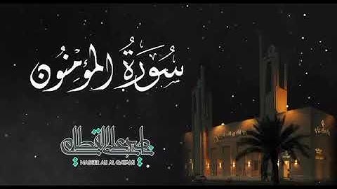 {وَلَقَدْ خَلَقْنَا الْإِنسَانَ مِن سلَالَةٍ مِّن طِينٍ (12) تلاوه خاشعه ومؤثره للشيخ//ناصر القطامي