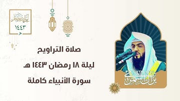 سورة الأنبياء كاملة | ليلة ١٨ رمضان ١٤٤٣ هـ | #صلاة_التراويح