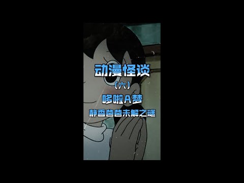 #动漫怪谈006 哆啦A梦 静香爸爸未解之谜