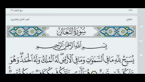 سورة التغابن مكتوبة كاملة بالخط العثماني بدون صوت.