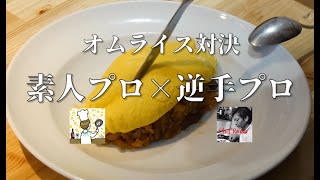 【オムライス】対決！タイムアタック　プロ素人VS逆手プロ