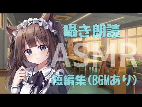 【ASMR】囁き朗読（短編集）【朗読】【낭독】