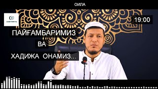 АБДУЛАЗИЗ ДОМЛА -ПАЙҒАМБАРИМИЗ ВА ХАДИЖА ОНАМИЗ !