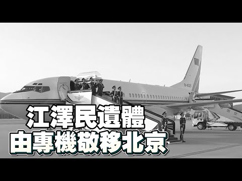 江澤民遺體由專機敬移北京 習近平等黨和國家領導人到機場迎靈