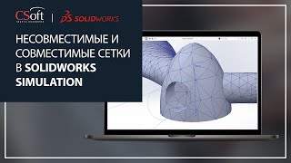 Несовместимые и совместимые сетки в SOLIDWORKS Simulation