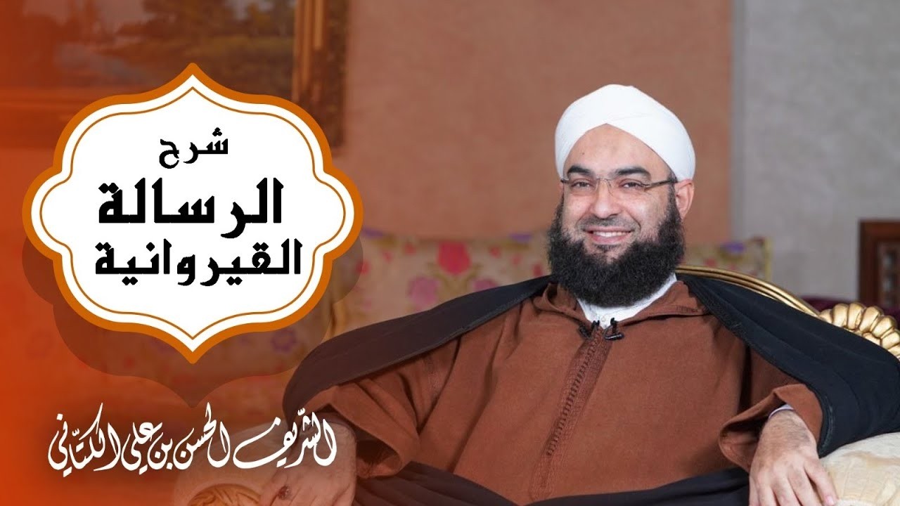 الدرس 29 | شرح رسالة ابن أبي زيد القيرواني | الشيخ د.الحسن الكتاني