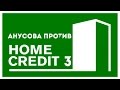 V.P - Вечерний троллинг банка "Home Credit" 3 (2015)