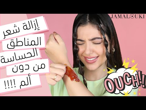 فيديو: كيف تنزع الشعر؟