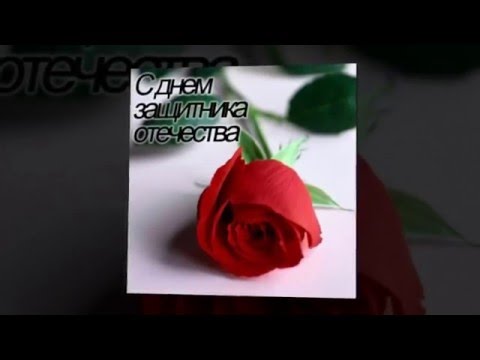 ВИДЕО - ОТКРЫТКА ПОЗДРАВЛЕНИЕ С 23 ФЕВРАЛЯ