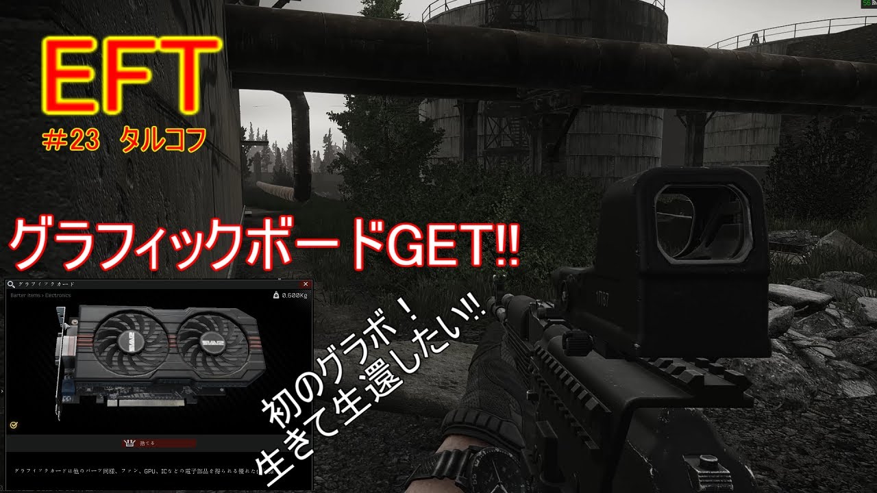 Eft 23 初のグラフィックボードget Eft タルコフ Fp Youtube