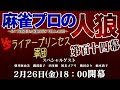 【ライアープリンセス】麻雀プロの人狼 スリアロ村：第百十四幕【登場！】