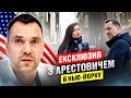 Олексій Арестович: як покинув Україну? Про житло у США, президентство і три шлюби image